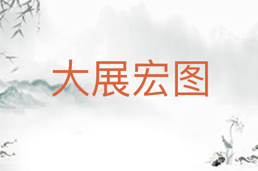 大展宏图