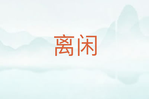 离闲