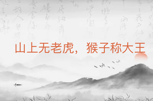 山上无老虎,猴子称大王