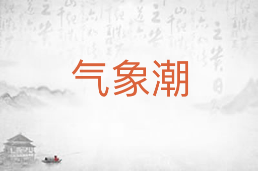 气象潮