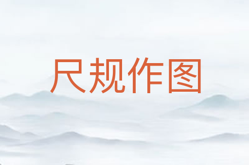 尺规作图
