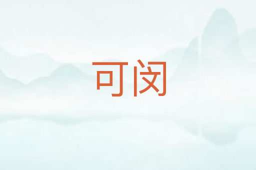 可闵
