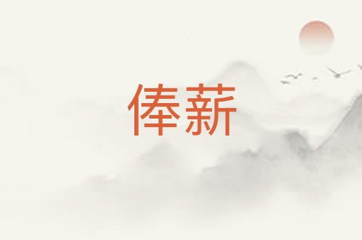 俸薪