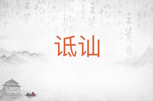 诋讪
