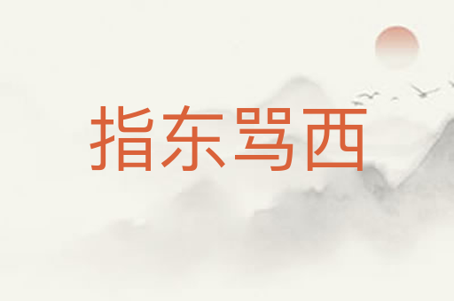 指东骂西