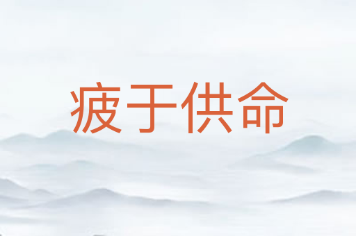 疲于供命
