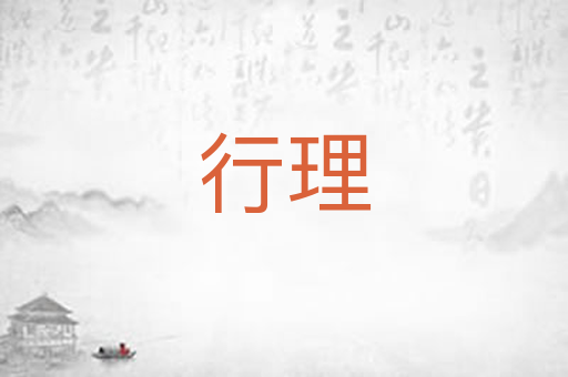 行理