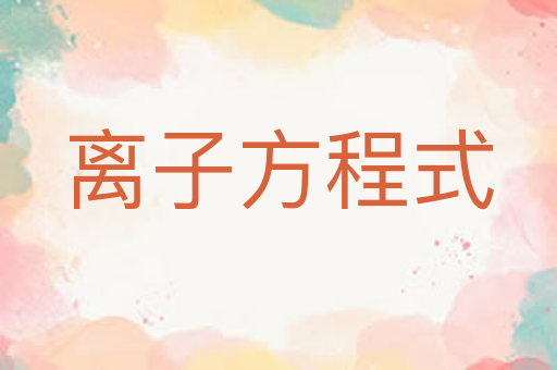 离子方程式