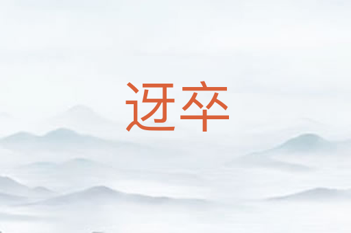 迓卒