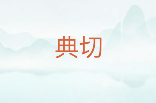 典切