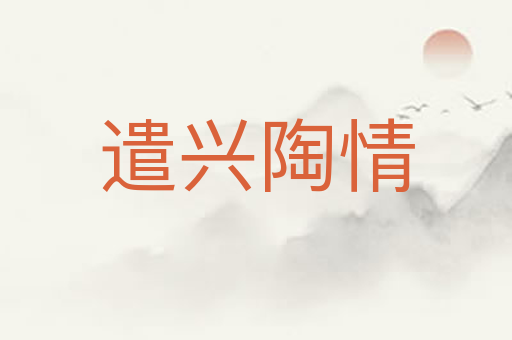 遣兴陶情