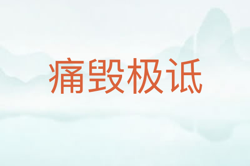 痛毁极诋