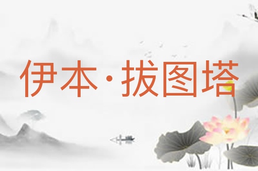 伊本·拔图塔