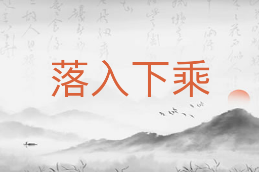 落入下乘