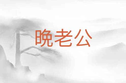 晩老公