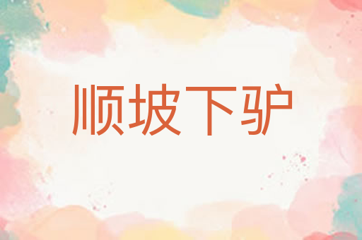 顺坡下驴