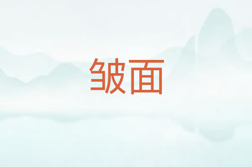 皱面