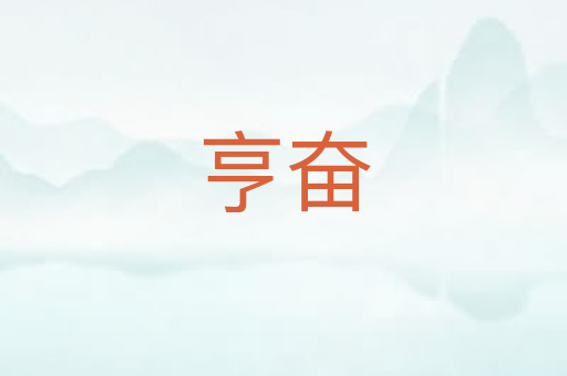 亨奋