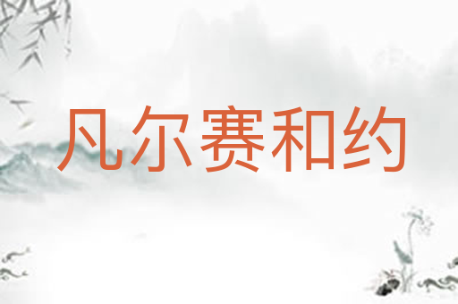 凡尔赛和约