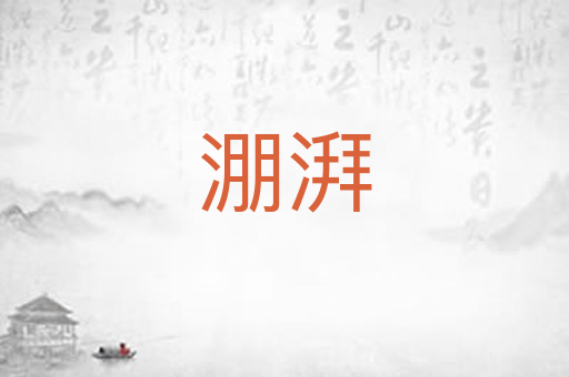 淜湃
