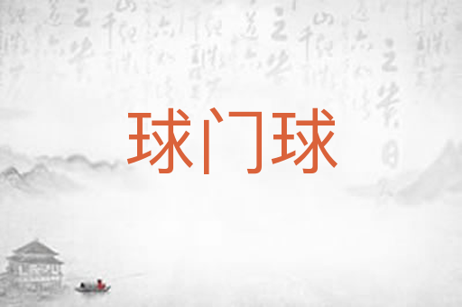 球门球