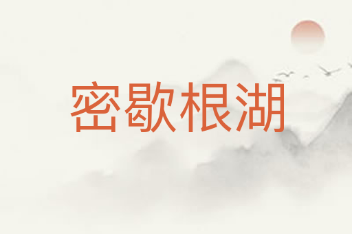 密歇根湖