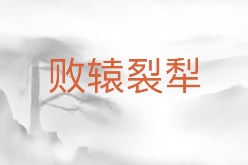 败辕裂犁