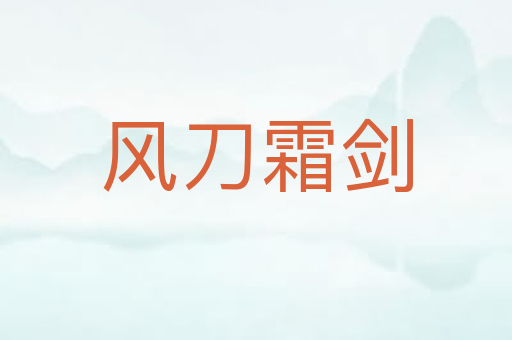 风刀霜剑