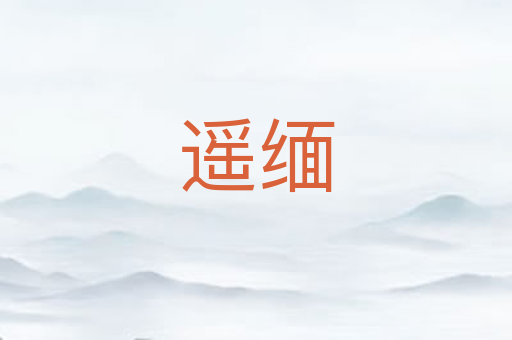 遥缅