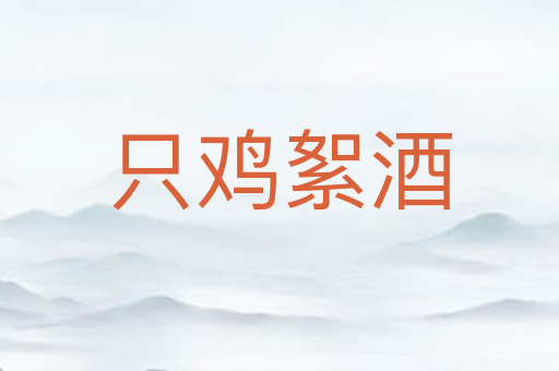 只鸡絮酒