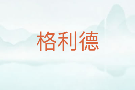 格利德