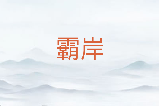霸岸