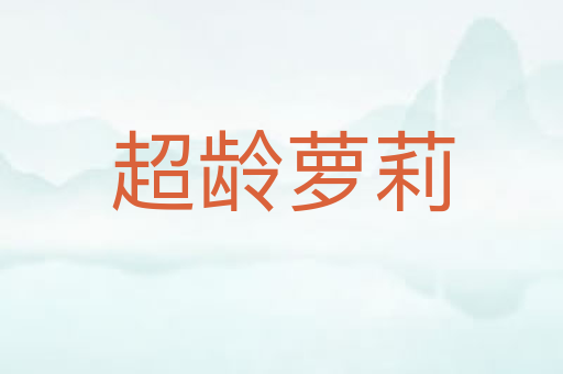 超龄萝莉