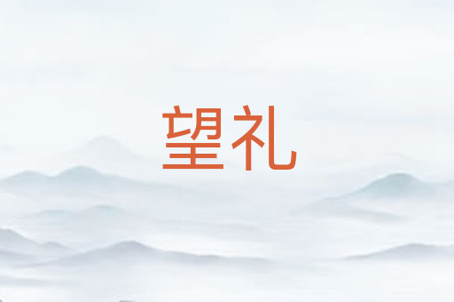 望礼