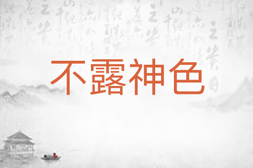 不露神色