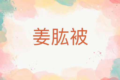 姜肱被