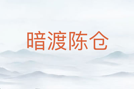 暗渡陈仓