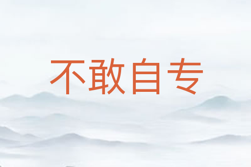 不敢自专