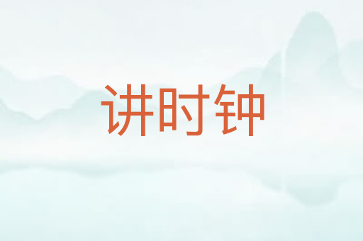 讲时钟
