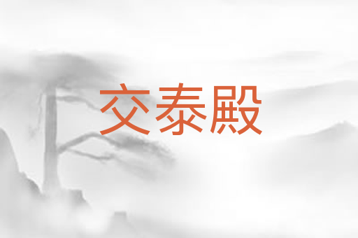 交泰殿