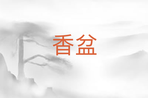 香盆