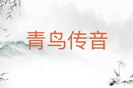 青鸟传音