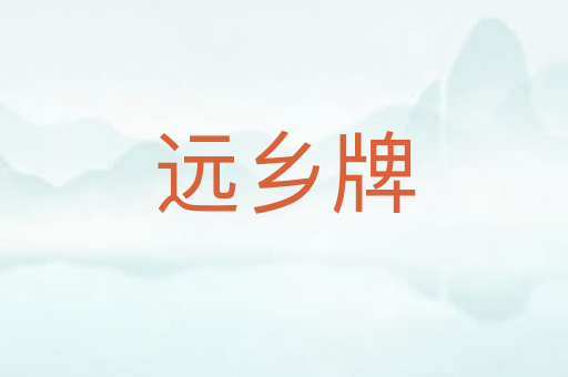 远乡牌