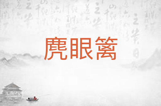 麂眼篱