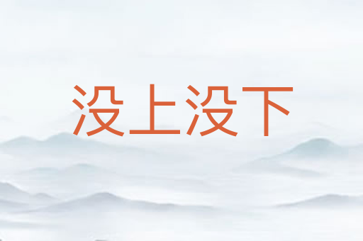 没上没下