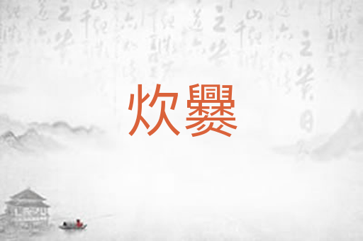 炊爨