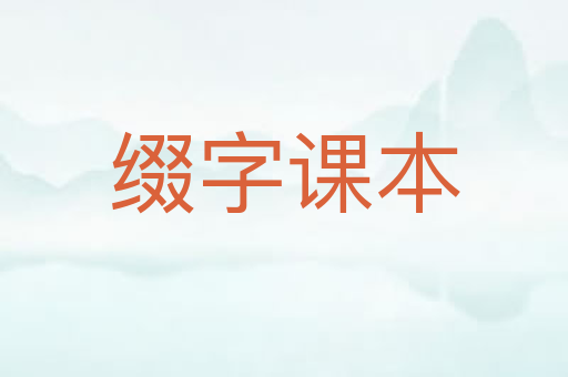 缀字课本