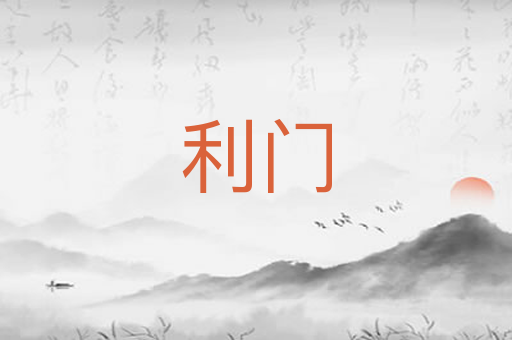 利门
