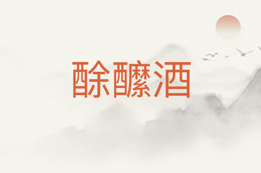 酴醿酒