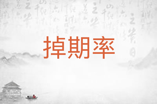 掉期率